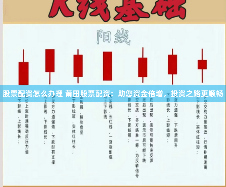 股票配资怎么办理 莆田股票配资：助您资金倍增，投资之路更顺畅