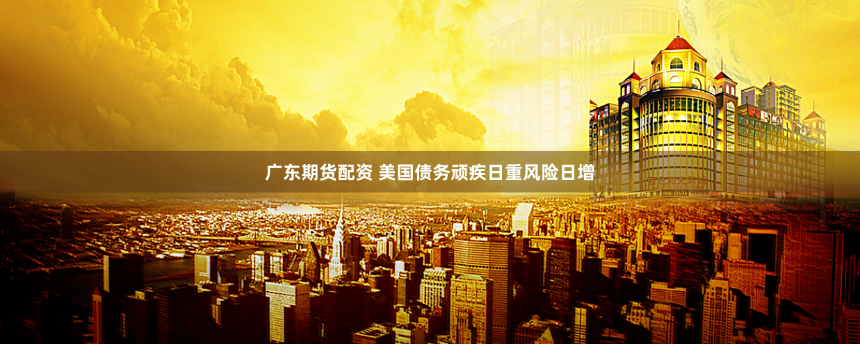 广东期货配资 美国债务顽疾日重风险日增