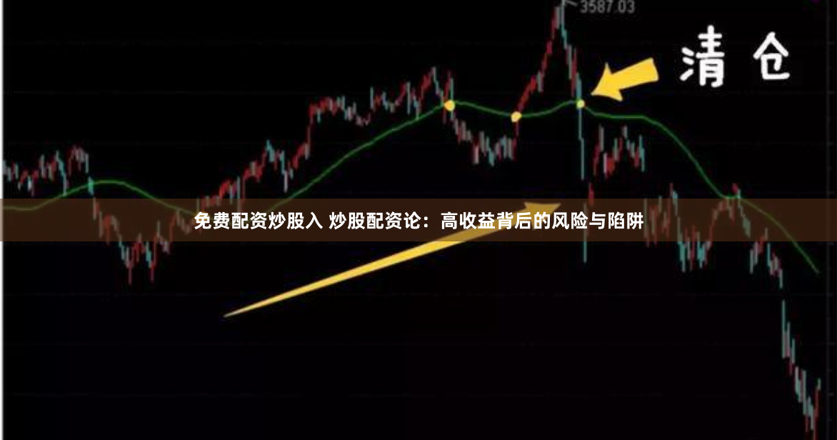 免费配资炒股入 炒股配资论：高收益背后的风险与陷阱