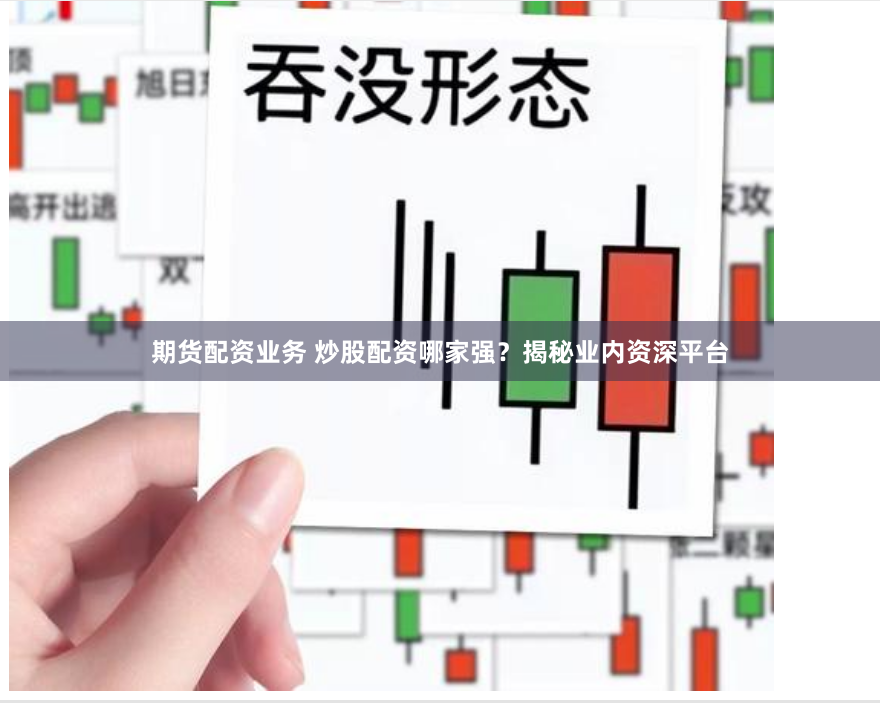 期货配资业务 炒股配资哪家强？揭秘业内资深平台