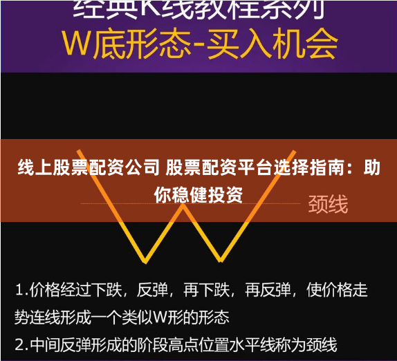 线上股票配资公司 股票配资平台选择指南：助你稳健投资