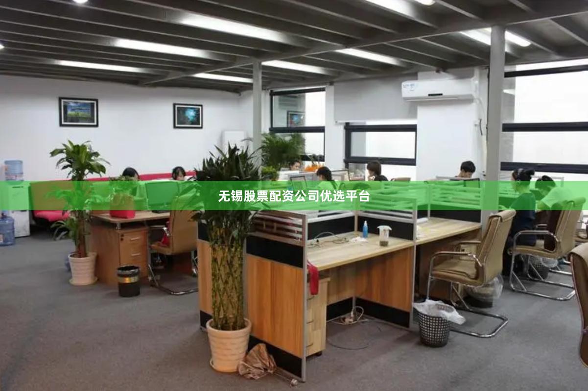 无锡股票配资公司优选平台