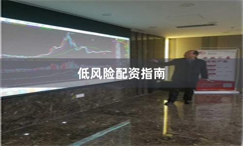 低风险配资指南