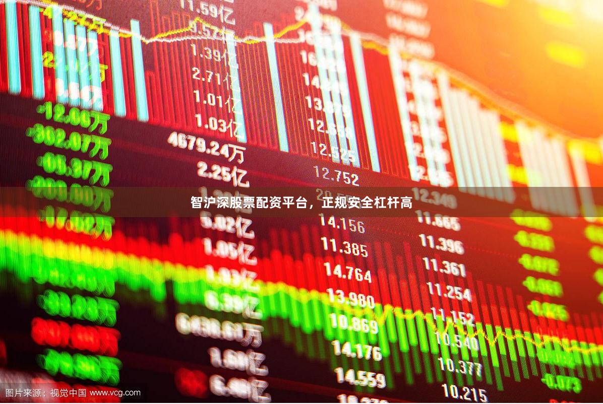智沪深股票配资平台，正规安全杠杆高