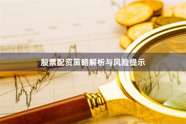 股票配资策略解析与风险提示